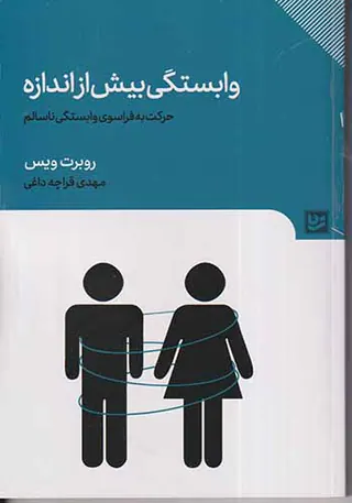 وابستگی بیش از اندازه